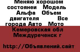 Меняю хорошом состоянеи › Модель ­ Альфа › Объем двигателя ­ 110 - Все города Авто » Мото   . Кемеровская обл.,Междуреченск г.